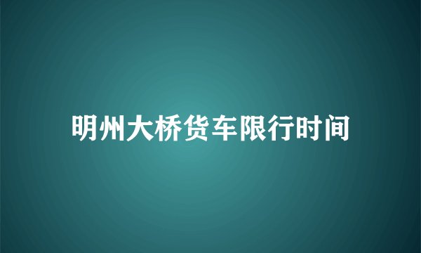 明州大桥货车限行时间