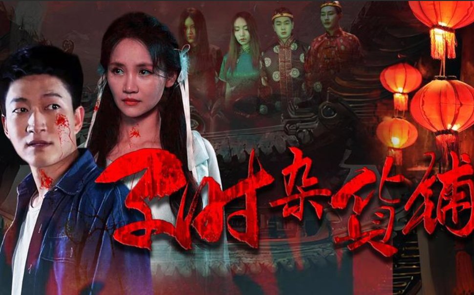 子时杂货铺剧情介绍