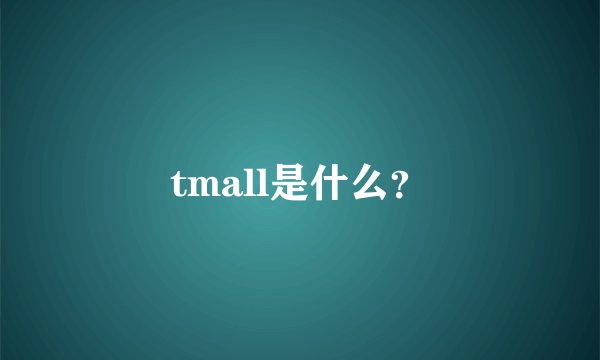 tmall是什么？