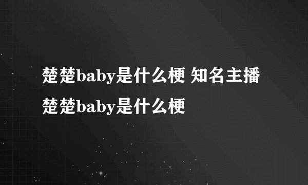 楚楚baby是什么梗 知名主播楚楚baby是什么梗