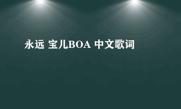 永远 宝儿BOA 中文歌词