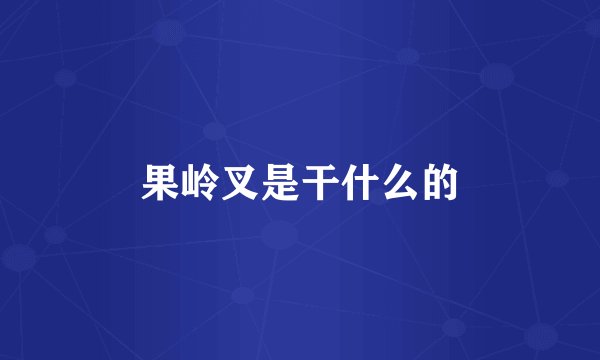 果岭叉是干什么的