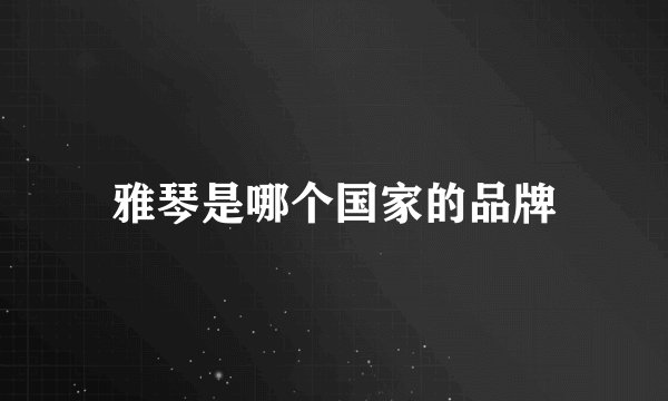 雅琴是哪个国家的品牌