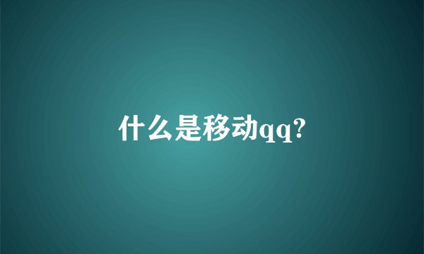 什么是移动qq?