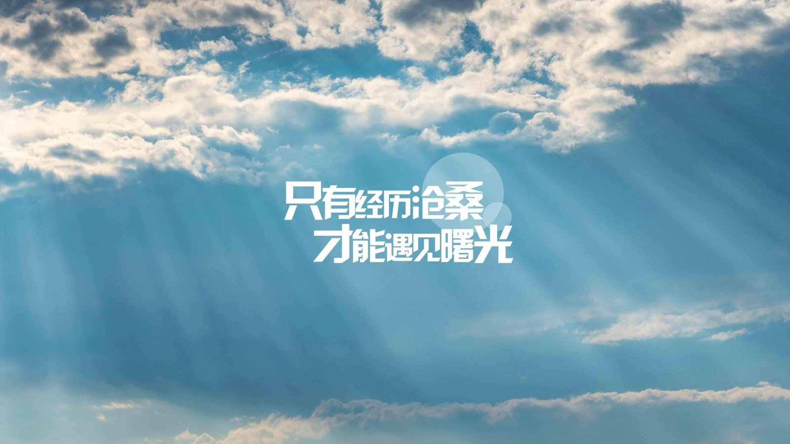 永远年轻，永远热泪盈眶出自哪里？