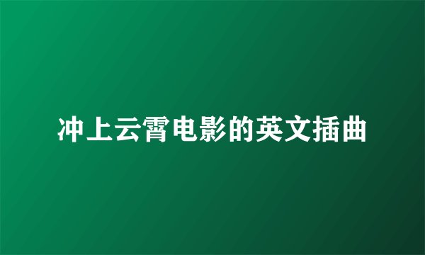 冲上云霄电影的英文插曲