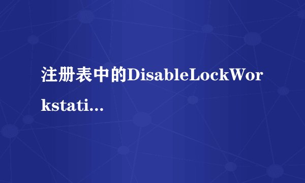 注册表中的DisableLockWorkstation是关于什么的项目？