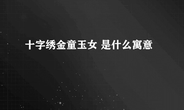 十字绣金童玉女 是什么寓意