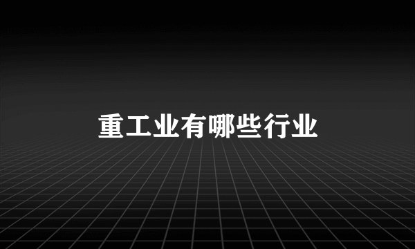 重工业有哪些行业