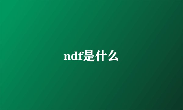 ndf是什么