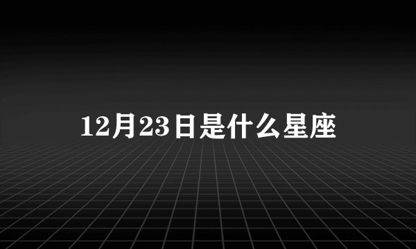 12月23日是什么星座