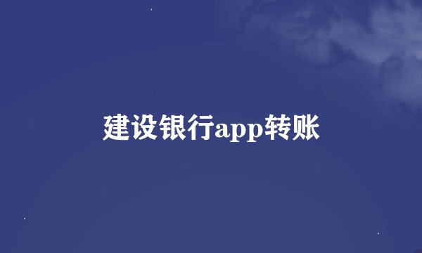 建设银行app转账