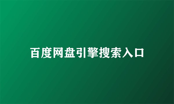 百度网盘引擎搜索入口