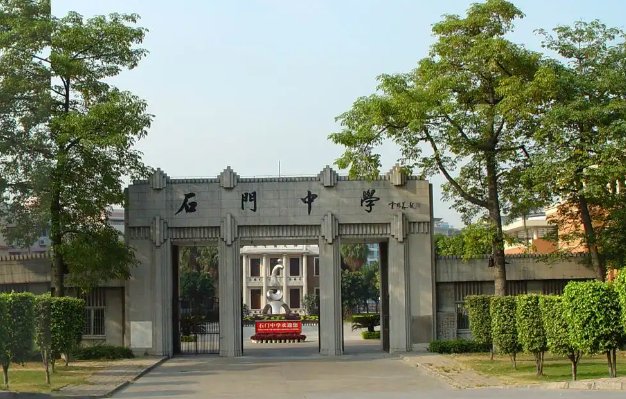 佛山市南海区石门中学在哪里？