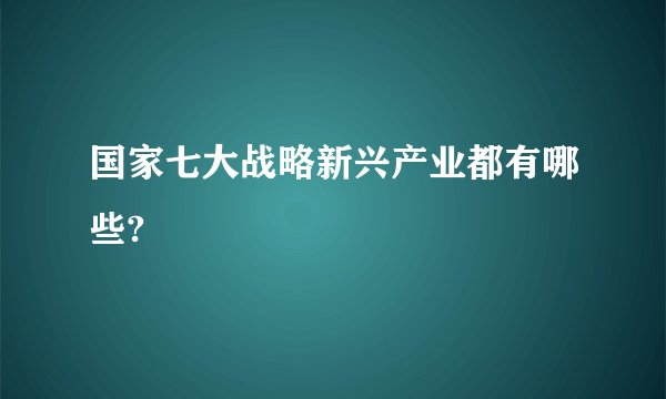 国家七大战略新兴产业都有哪些?