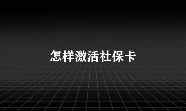 怎样激活社保卡