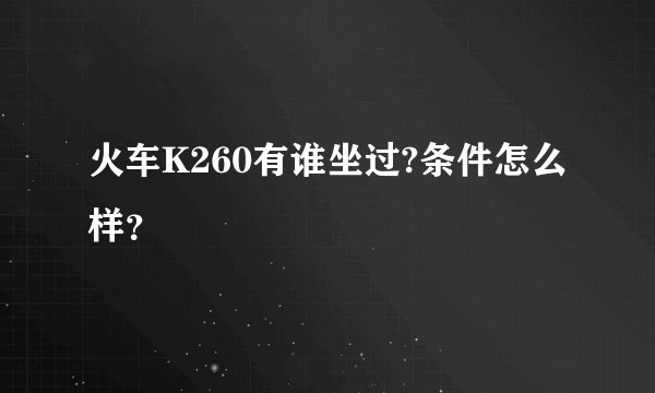 火车K260有谁坐过?条件怎么样？