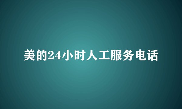 美的24小时人工服务电话