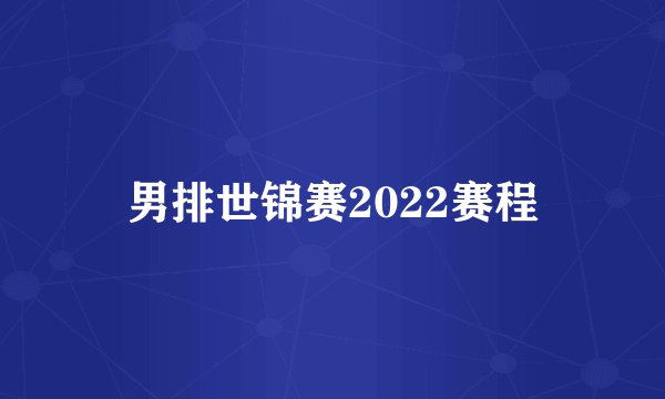 男排世锦赛2022赛程