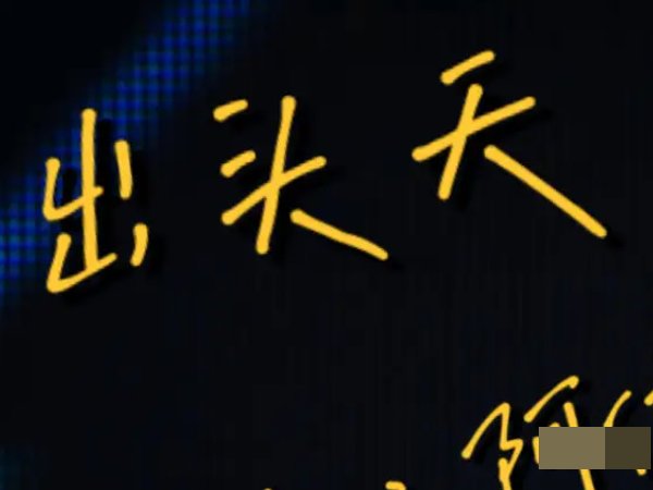 五月天最好听的歌排名