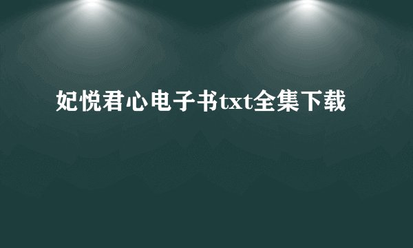 妃悦君心电子书txt全集下载
