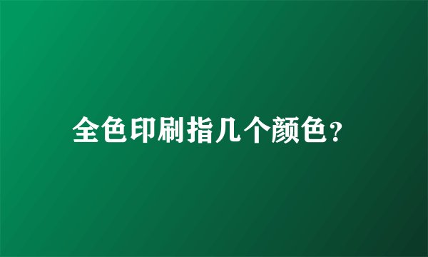 全色印刷指几个颜色？