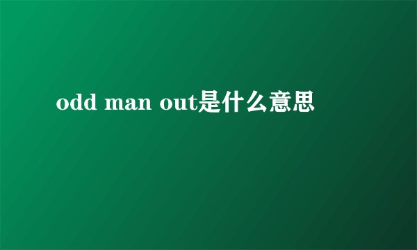 odd man out是什么意思