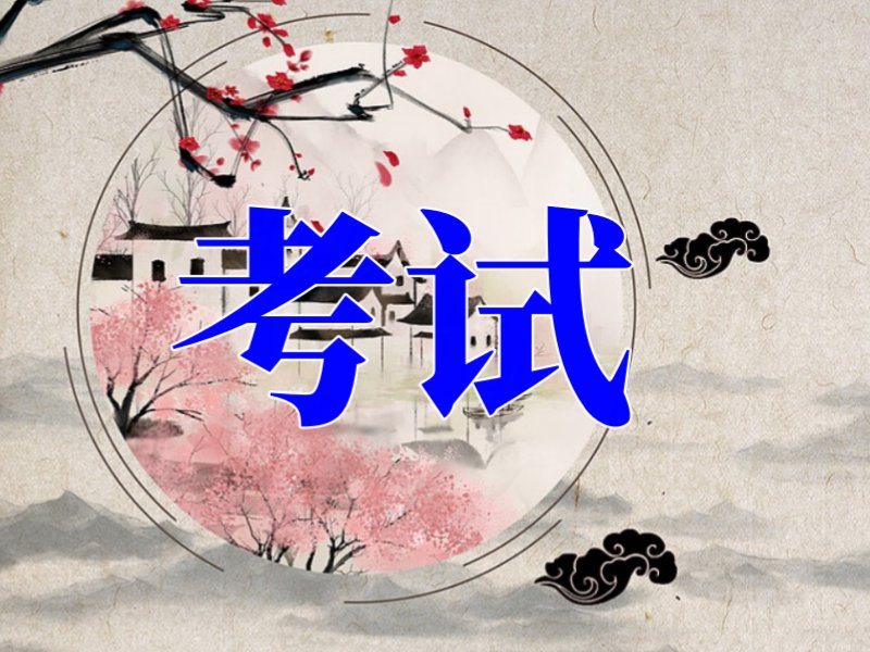 考试前祝福语 八个字