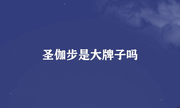 圣伽步是大牌子吗