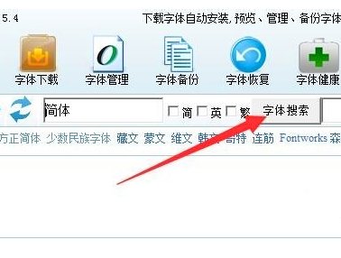 电脑字体管家怎么用