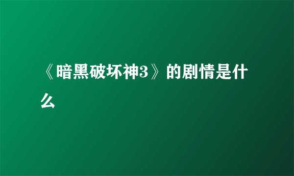 《暗黑破坏神3》的剧情是什么