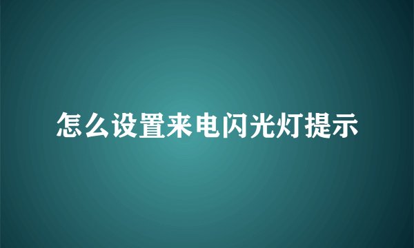 怎么设置来电闪光灯提示