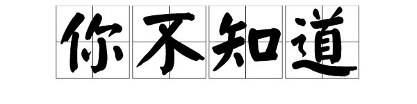 “你不知道”这四个字的拼音怎么写？