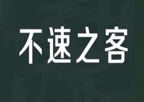 不速之客是啥意思