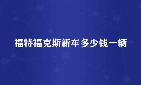 福特福克斯新车多少钱一辆