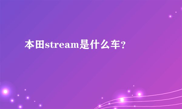 本田stream是什么车？