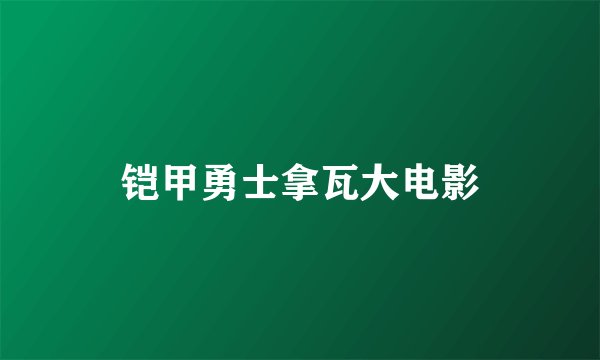 铠甲勇士拿瓦大电影