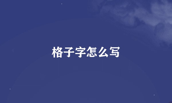 格子字怎么写