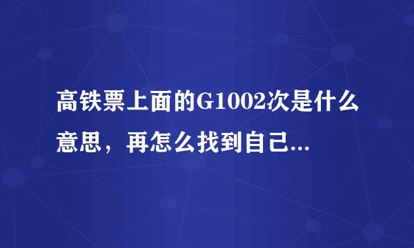 高铁票上面的G1002次是什么意思，再怎么找到自己的位置，图片上面09车003号什么意思
