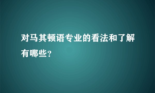 对马其顿语专业的看法和了解有哪些？