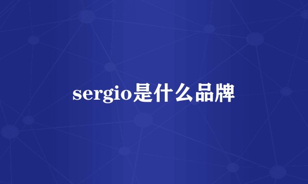 sergio是什么品牌