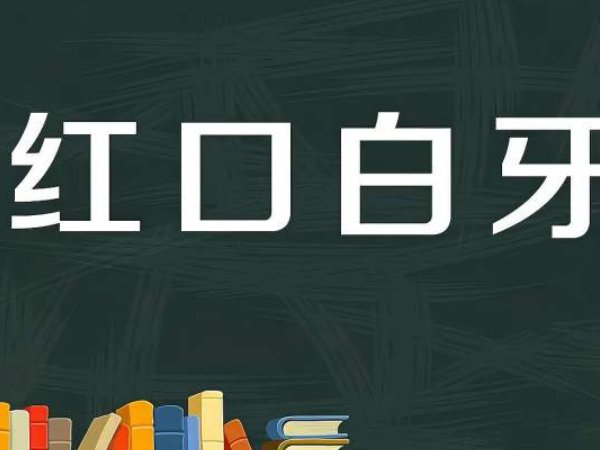 红口白牙的意思是什么