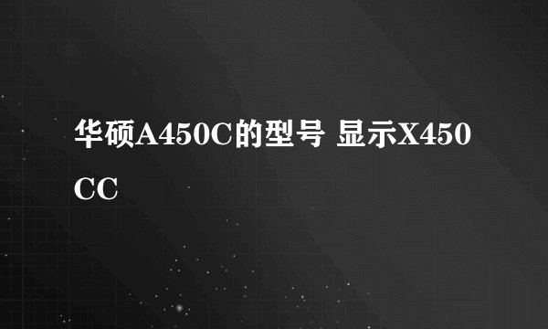 华硕A450C的型号 显示X450CC