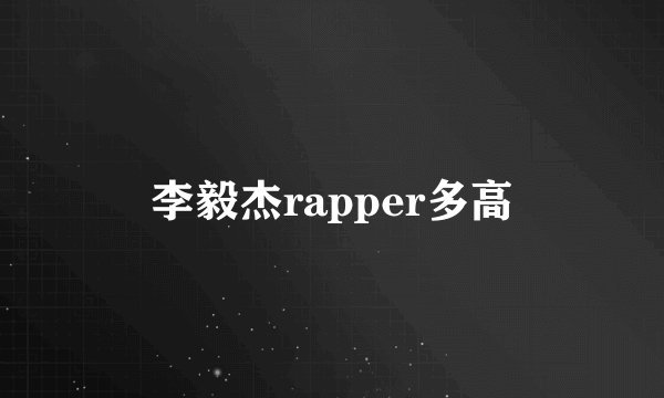 李毅杰rapper多高