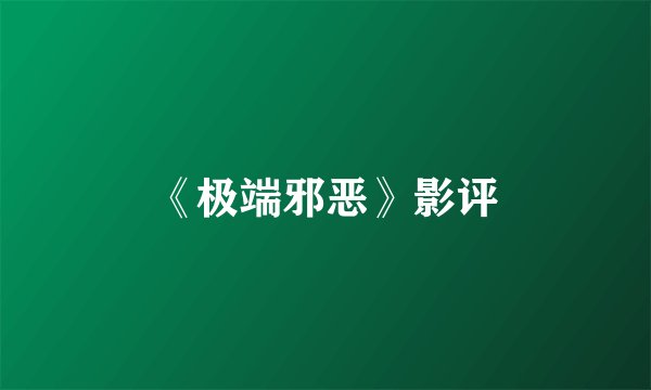 《极端邪恶》影评