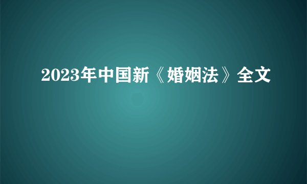 2023年中国新《婚姻法》全文