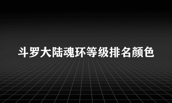 斗罗大陆魂环等级排名颜色