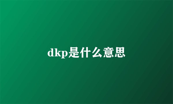 dkp是什么意思