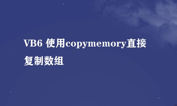 VB6 使用copymemory直接复制数组
