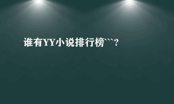 谁有YY小说排行榜```?